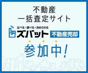 不動産一括査定サイトズバット