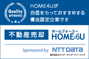 不動産査定・売却ならHOME4U（ホームフォーユー）